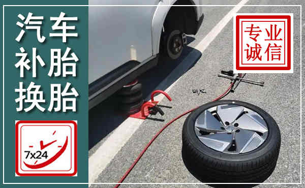 海淀汽车换轮胎,附近上门换轮胎电话
