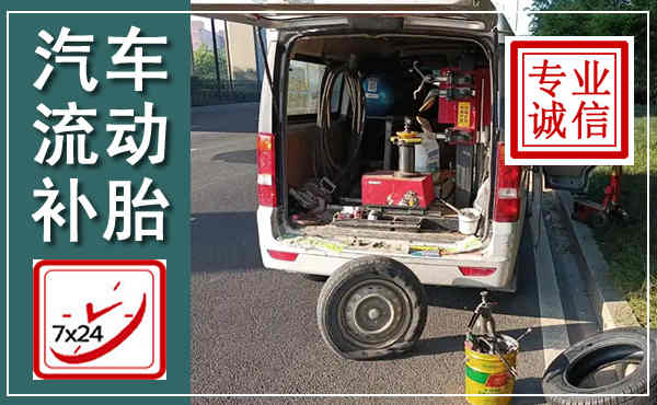 海淀汽车流动补胎,附近补胎电话