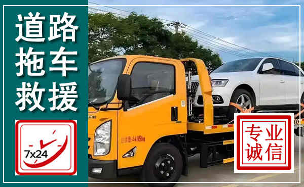 海淀拖车救援,汽车救援拖车电话
