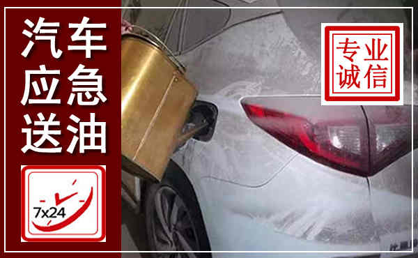 海淀汽车送油救援,附近上门送油电话