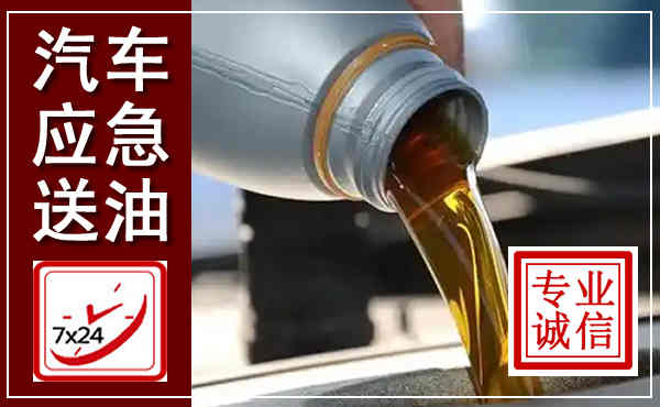 海淀汽车送燃油救援,附近上门送燃油电话