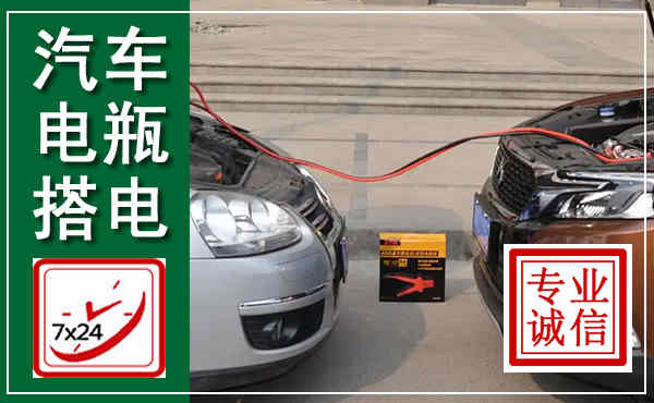 海淀汽车搭电,附近电瓶搭电救援电话