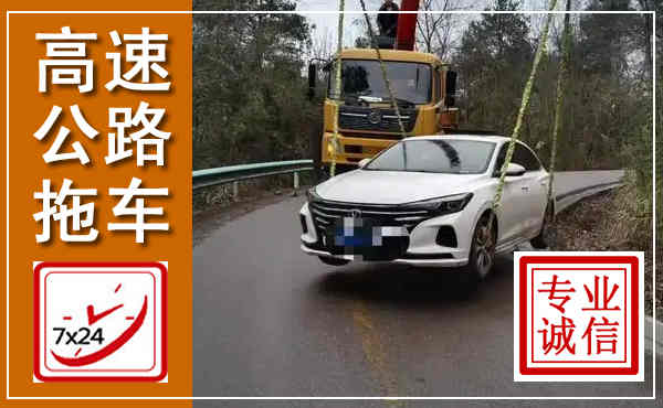 海淀高速公路拖车,附近高速公路拖车救援电话