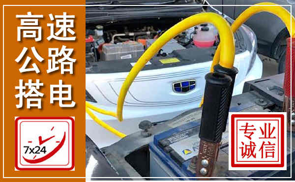 海淀高速公路汽车搭电,中途电瓶维修电话