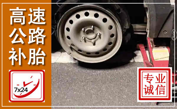 海淀高速公路流动补胎,汽车换轮胎电话
