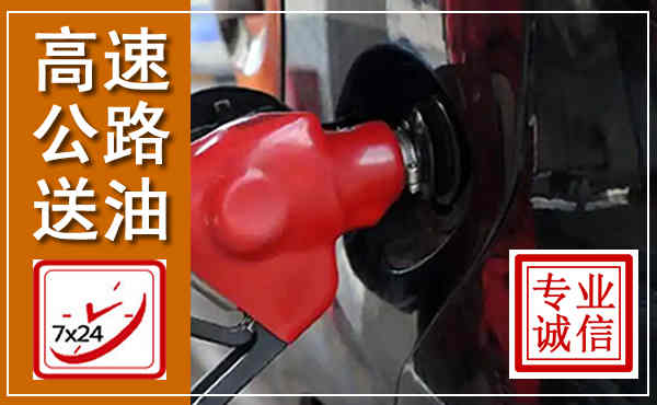 海淀高速公路汽车送油,汽车救援送油电话