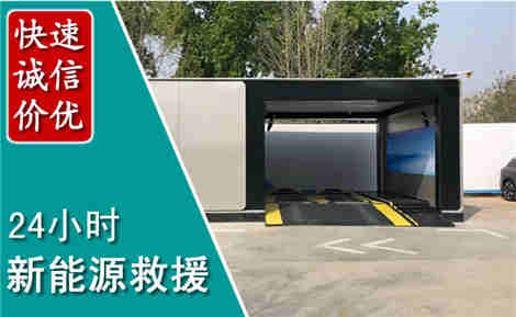 海淀新能源汽车救援场景与案例
